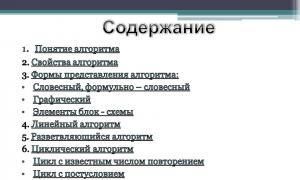 Основные свойства алгоритма Дать определение алгоритму